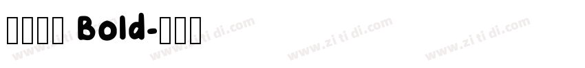 华文行楷 Bold字体转换